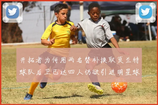 开拓者为何用两名替补换取莫兰特球队后卫已达四人仍欲引进明星球员