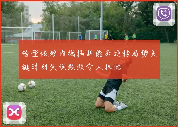 哈登依赖内线挡拆能否逆转局势关键时刻失误频频令人担忧