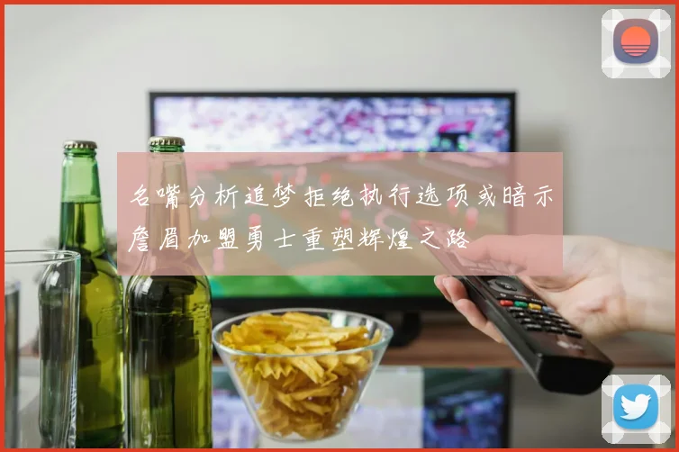 名嘴分析追梦拒绝执行选项或暗示詹眉加盟勇士重塑辉煌之路