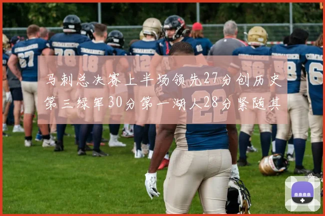 马刺总决赛上半场领先27分创历史第三绿军30分第一湖人28分紧随其后