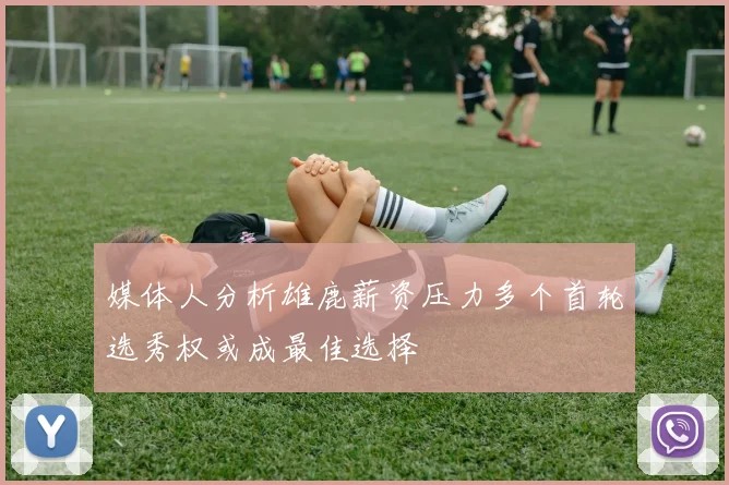 媒体人分析雄鹿薪资压力多个首轮选秀权或成最佳选择