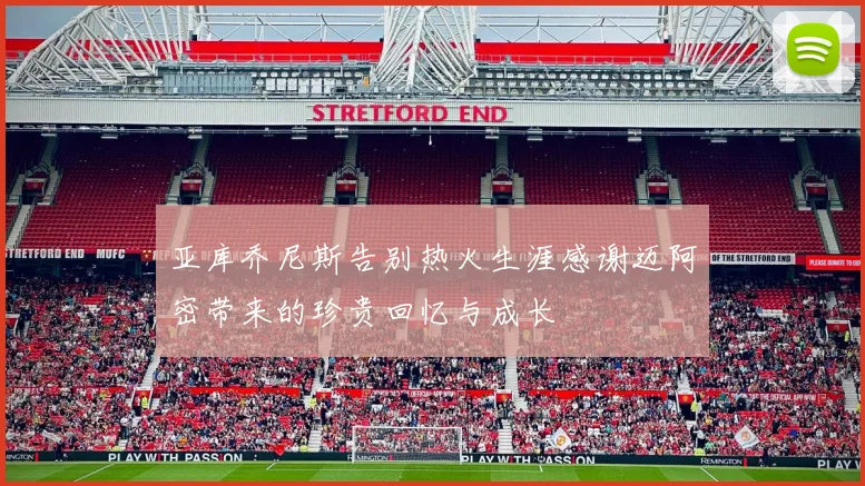 亚库乔尼斯告别热火生涯感谢迈阿密带来的珍贵回忆与成长