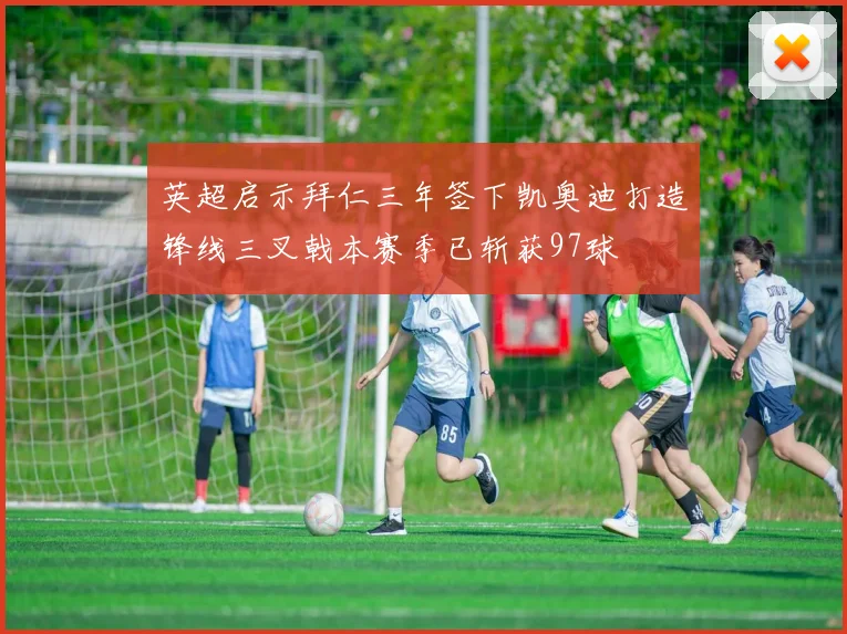 英超启示拜仁三年签下凯奥迪打造锋线三叉戟本赛季已斩获97球