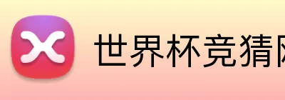 世界杯竞猜网址 Logo